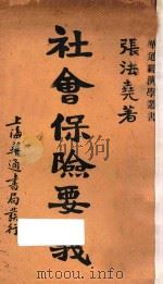 社会保险要义 1931 PDF电子版封面 张法尧著