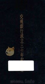 交通银行成立三十年纪念册 1937 PDF电子版封面 交通银行总行编