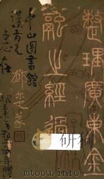整理广东金融之经过 1928 PDF电子版封面 叶青编述