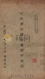 中央银行稽核处稽字通函  第2辑  第101号至第150号  附不列号十二通  自民国二十一年七月起至民国二十四年五月止（1932 PDF版）