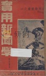 实用新闻学   1948  PDF电子版封面    张综灵著；吴继岳校订 