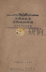 全国出版家名称地址综录 1950 PDF电子版封面 国立北京图书馆编
