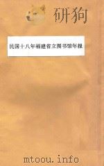民国十八年福建省立图书馆年报（ PDF版）