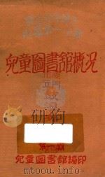 国立北平师大附属第一小学儿童图书馆概况 PDF电子版封面 北平师大附属第一小学编