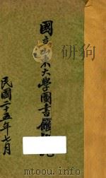 国立山东大学图书馆概况（1936 PDF版）