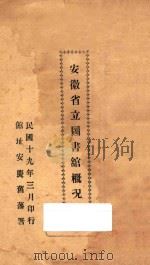 安徽省立图书馆概况（1930 PDF版）