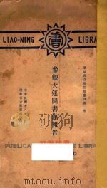 参观大连图书馆报告 1929 PDF电子版封面 卞鸿儒著