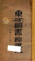 东方图书馆概况   1930  PDF电子版封面    东方图书馆编 