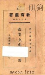 教育上之理想国   1925  PDF电子版封面    常乃德编 