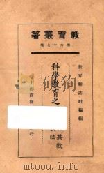 科学教育之原理及其教授法 1935 PDF电子版封面 教育杂志社编辑