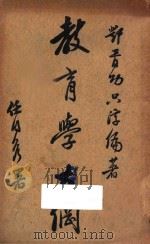 教育学大纲 上 1931 PDF电子版封面 邓胥功著