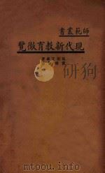 现代新教育彻览   1936  PDF电子版封面    （日）岛田正藏著；雷通群译 