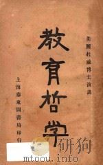 美国杜威博士演讲  教育哲学  第5版   1925  PDF电子版封面    杜威著 