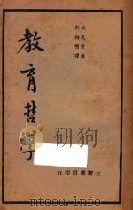 教育哲学 第6版 1935 PDF电子版封面 杜威演讲;刘伯明译