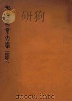 私立燕京大学一览 民国十九年至二十年度 1931 PDF电子版封面 燕京大学编