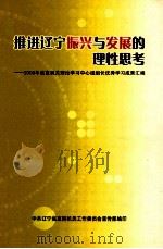推进辽宁振兴与发展的理性思考  2008年省直机关理论学习中心组组长优秀学习成果汇编（ PDF版）