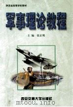 军事理论教程   1999  PDF电子版封面  7560511287  张正明主编 