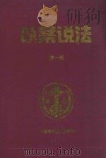 以案说法 第1册 1999 PDF电子版封面 7800909158 杨成刚编著