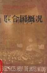 联合国概况 中英文本 1979 PDF电子版封面 联合国新闻厅编;中国对外翻译出版公司译
