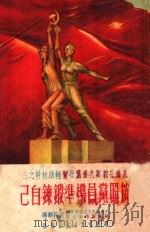 按照党员的标准锻炼自己  修订本（ PDF版）