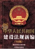 中华人民共和国建设法规新编 '98版 1998 PDF电子版封面 7507407683 建设部体改法规司,张元端,朱中主编