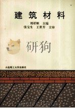 建筑材料   1994  PDF电子版封面  7561109474  刘祥顺主编 