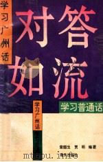 对答如流  学习广州话学习普通话   1993  PDF电子版封面  7805425523  曾韶生，贾明编著 
