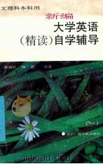 新编大学英语  精读自学辅导  1（1995 PDF版）