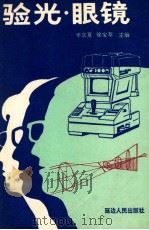 验光·眼镜 1991 PDF电子版封面 7805086532 辛京夏,徐宝萃主编