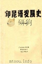 印尼语发展史  四年级   1981  PDF电子版封面    黄元焕编著 