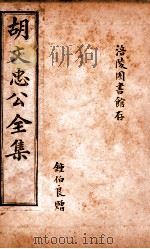 胡文忠公遗集  卷59-67   1901  PDF电子版封面    （清）曾国荃纂辑；胡凤丹重编 
