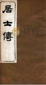 居士传  卷44-56（ PDF版）