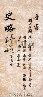 史略 卷16-23 1900 PDF电子版封面 (清)朱筠如辑