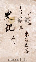 史记  卷14（ PDF版）