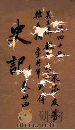 史记  列传  卷106-109（ PDF版）