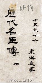 历代名臣传  卷15-16（ PDF版）