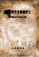 新殖民主义的辩护士 四评苏共中共的公开信 1963 PDF电子版封面 人民日报编辑部