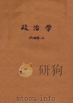 政治学 六四年、二 PDF电子版封面