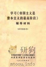 学习《帝国主义是资本主义的最高阶段》 辅导材料 1975 PDF电子版封面 贵州新华印刷厂工人理论小组编写