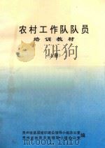 农村工作队队员培训教材  上（ PDF版）