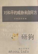 对和平的威胁来自何方   1982  PDF电子版封面    苏联国防部编；山鹰译 