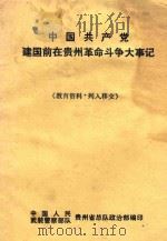 中国共产党建国前在贵州革命斗争大事记   1992  PDF电子版封面    中国人民武装警察部队贵州省总队政治部编印 