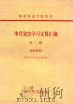 中共党史学习文件汇编  第2辑   1978  PDF电子版封面    政治系中共党史教研室编 