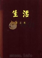 生活 第5卷 合订本 1930 PDF电子版封面 生活周刊社编