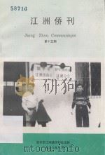 江洲侨刊  第15期（1999 PDF版）