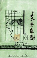 东安区志  1911-1985（ PDF版）