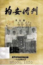 均安侨刊  第9期（1994 PDF版）