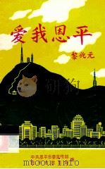 爱我恩平（1998 PDF版）
