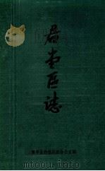 君堂区志（1988 PDF版）