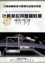 计算机应用基础教程 第2版 1995 PDF电子版封面 7810353946 吴良占,李子川主编